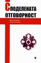 Споделената отговорност