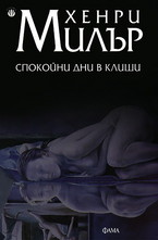 Спокойни дни в Клиши