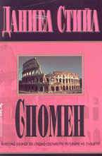 Спомен