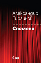 Спомени: Александър Гиргинов