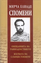 Спомени: Мирча Елиаде
