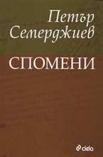 Спомени
