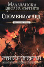 Спомени от лед