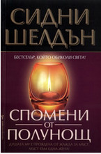 Спомени от полунощ