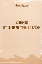 Спомени от социалистическо време