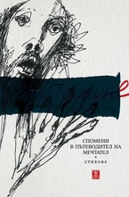 Спомени в пътеводител на мечтател (стихове)