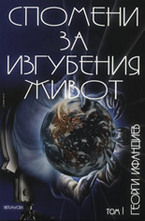 Спомени за изгубения живот, том I