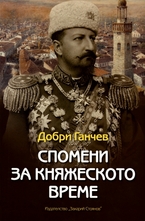 Спомени за княжеското време
