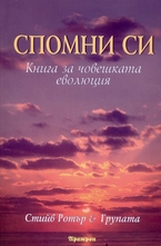 Спомни си: Книга за човешката еволюция