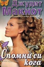 Спомни си кога