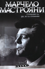 Спомням си, да, аз си спомням