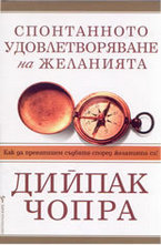 Спонтанното удовлетворяване на желанията