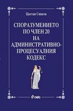 Споразумението по чл. 20 на Административнопроцесуалния кодекс