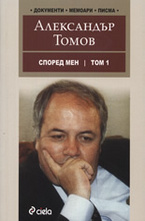 Според мен, том 1