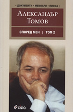 Според мен, том 2