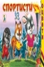 Спортисти - Оцвети