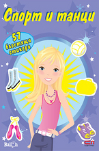 Спорт и танци - книжка с 57 блестящи стикера