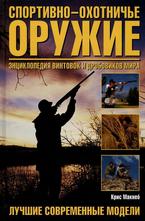 Спортивно-охотничье оружие