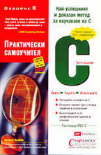С - практически самоучител