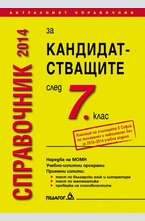 Справочник 2014 за кандидатстващите след 7 клас