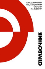 Справочник - Термодинамични и топлофизични свойства на веществата