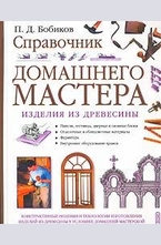 Справочник домашнего мастера