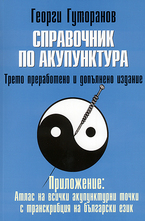 Справочник по акупунктура