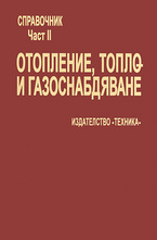 Справочник по отопление, вентилация и климатизация - II част
Отопление, топло- и газоснабдяване