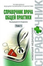 Справочник врача общей практики. Том 1