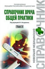 Справочник врача общей практики. Том 2