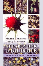 Справочник за билките (рецепти - билколечение)