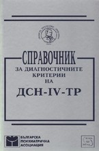 Справочник за диагностичните критерии на ДСН-IV-ТР