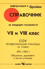 Справочник за кандидат-гимназисти VII и VIII клас