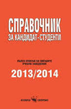 Справочник за кандидат-студенти. Пълен списък на висшите учебни заведения 2012-2013