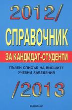 Справочник за кандидат-студенти