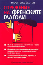 Спрежение на френските глаголи