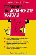 Спрежение на испанските глаголи