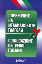 Спрежение на италианските глаголи