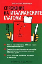 Спрежение на италианските глаголи