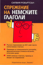 Спрежение на немските глаголи