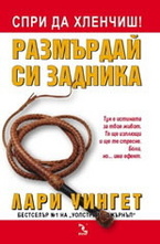 Спри да хленчиш! Размърдай си задника