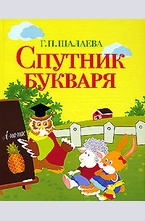 Спутник букваря