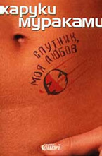 Спутник, моя любов