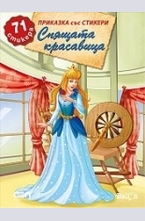 Спящата красавица + 71 стикера
