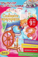 Спящата красавица + CD