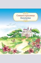 Спящата красавица. Dornroeschen