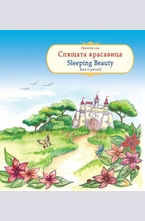 Спящата красавица. Sleeping Beauty