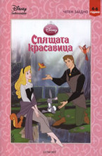 Спящата красавица