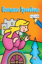 Спящата красавица