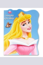 Спящата красавица